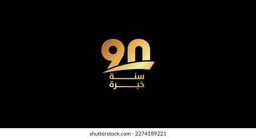 90 Jahre Erfahrung goldenes Etikett mit arabischen Buchstaben, Experiment Arabische Vektorgrafik 