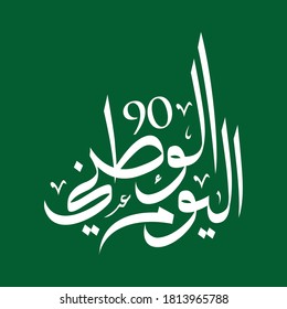 The 90th Saudi National Day