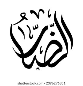 91. AD-DHARR - The Distresser. The calligraphy writing of Asmaul Husna AD-DHARR is in the form of a black circle and a white background.