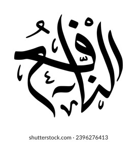 92. AN-NAFI’ - The Propitious, the Benefactor. The calligraphy writing of Asmaul Husna AN-NAFI’ is in the form of a black circle and a white background.