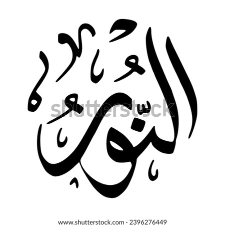 93. AN-NUR - The Light, The Illuminator. The calligraphy writing of Asmaul Husna AN-NUR is in the form of a black circle and a white background.
