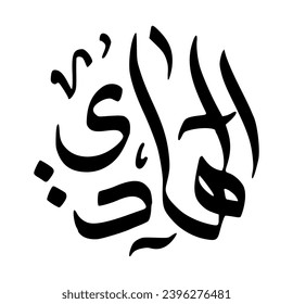 94. AL-HAADI - The Guide. The calligraphy writing of Asmaul Husna AL-HAADI is in the form of a black circle and a white background.