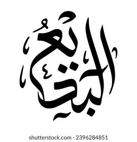 95. AL-BADEE’ - The Incomparable Originator. The calligraphy writing of Asmaul Husna AL-BADEE’ is in the form of a black circle and a white background.