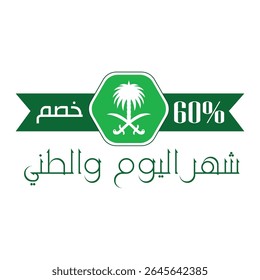 95 Saudi National Day Celebration. 23rd September. sixty percent discount. Translation, Our National Day. Kingdom of Saudi Arabia