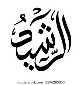 98. AR-RASHEED - The Guide, Infallible Teacher.eps The calligraphy writing of Asmaul Husna AR-RASHEED is in the form of a black circle and a white background.