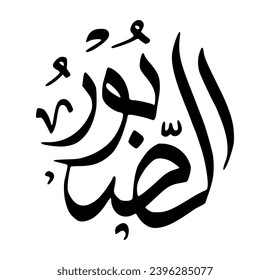 99. AS-SABOOR - The Forbearing, The Patient. The calligraphy writing of Asmaul Husna AL-BADEE’ is in the form of a black circle and a white background.