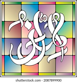 
99 Names of Allah (Al Asma Ul Husna) AL-MUZIL
meaning: The Dishonourer, The Humiliator