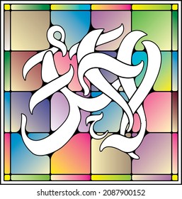 
99 Names of Allah (Al Asma Ul Husna) AL-AHAD
meaning: The Unique, The Only One 