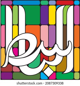 99 names of Allah. AL-BAASIT	Meaning: The Extender