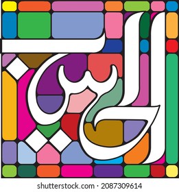99 names of Allah. AL-HASEEB 	Meaning: The Reckoner, The Sufficient 