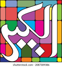 99 names of Allah. AL-KABEER 	Meaning: The Greatest, The Most Grand