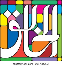 99 names of Allah. AL-KHAALIQ
Meaning: The Creator, The Maker