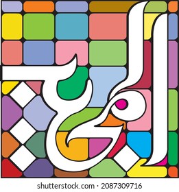 99 names of Allah. AL-MUJEEB 	Meaning: The Responsive One