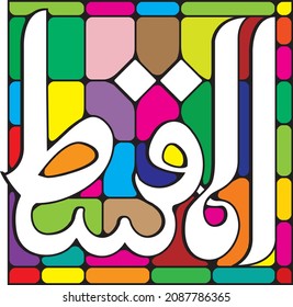 99 names of Allah AL-MUQSIT
Meaning: The Equitable, the Requiter