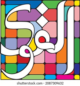 99 names of Allah. AL-QAWIYY 	Meaning: The All-Strong
