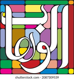 99 names of Allah. AL-WAHHAAB 	Meaning: The Giver of Gifts