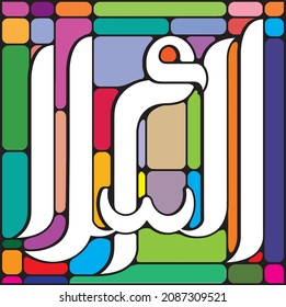 99 names of Allah. AS-SALAM 	Meaning: The Perfection and Giver of Peace