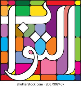 99 names of Allah. AT-TAWWAB 	Meaning: The Ever-Pardoning, The Relenting