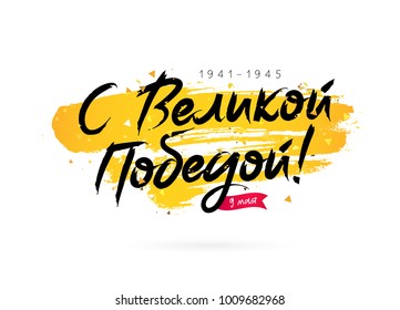 9th May. With a great victory. Russian lettering. Vector illustration on a white background with a smear of ink golden color. Excellent holiday gift card.