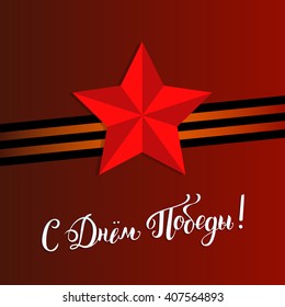 9th of may hand drawn vector background with lettering. Greeting card concept with red star and St.George ribbon. Russian translation of the inscription: Happy Victory day!