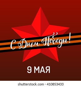 9th of May hand drawn vector background with lettering. Greeting card concept with red star and St.George ribbon. Russian translation of the inscription: Happy Victory day! 