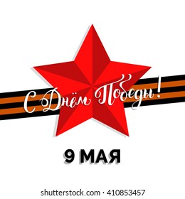 9th of May hand drawn vector background with lettering. Greeting card concept with red star and St.George ribbon. Russian translation of the inscription: Happy Victory day! 
