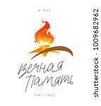 9th May. Happy Victory Day. Everlasting memory. Russian lettering and calligraphy. Vector illustration on white background. Sacred fire. Excellent festive gift wcard