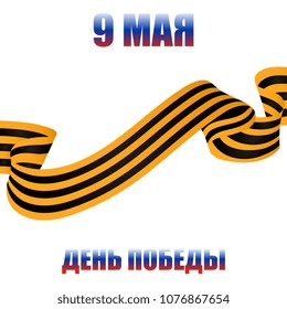 9th May. Happy victory Day. Waving Saint George ribbon on background. Russian translation of the inscription: May 9. Victory Day