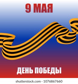 9th May. Happy victory Day. Waving Saint George ribbon on background. Russian translation of the inscription: May 9. Victory Day