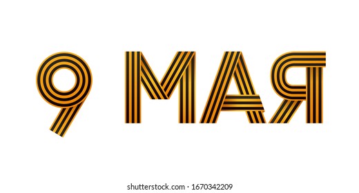 9th May. Happy Victory Day. The big figure is 9 MAY from St. George's ribbon. Russian lettering. Vector illustration on white background. Excellent holiday gift card