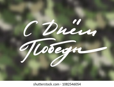 9th May holiday. Victory Day congratulation in Russian, modern trendy calligraphy. Vector illustration