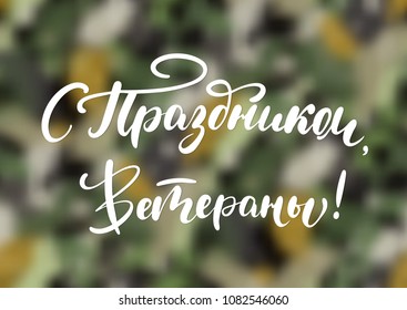 9th May holiday. Victory Day congratulation in Russian, modern trendy calligraphy. Vector illustration