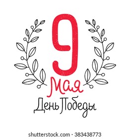 9th May. Lettering. Excellent gift card to the Victory Day. Vector illustration on white background.