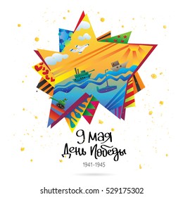 9th May. On the day of victory. Russian feast. The trend calligraphy. Vector illustration on white background. Big, beautiful star. Excellent gift card.