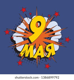 9th of may in russian. russian holiday 'victory day' banner design layout in retro comic book style. vintage cartoon vector illustration easy to edit and customize. eps 10