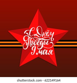 9th of May vector background with hand drawn lettering. Greeting card concept with red star and St.George ribbon. Russian translation of the inscription Happy Victory day.