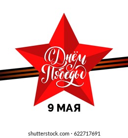 9th of May vector background with hand drawn lettering. Greeting card concept with red star and St.George ribbon. Russian translation of the inscription Happy Victory day.
