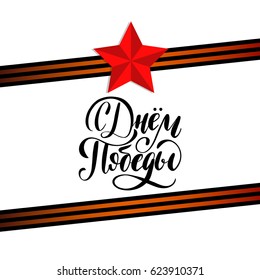 9th of May vector background with hand drawn lettering. Greeting card concept with red star and St.George ribbons. Russian translation of the inscription Happy Victory day.