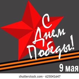 9th of May vector. Russian Happy Victory day. Greeting card with red star and ribbon of St. George.