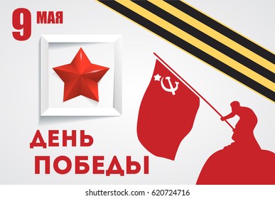 9th May. Victory Day. May 9 russian holiday.