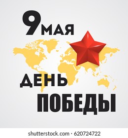 9th May. Victory Day. May 9 russian holiday.
