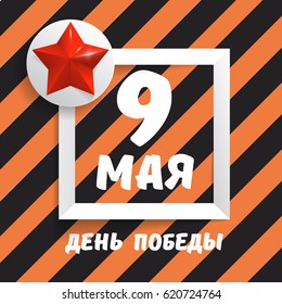9th May. Victory Day. May 9 russian holiday.