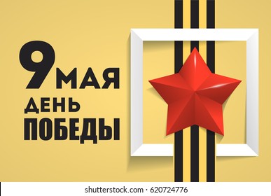 9th May. Victory Day. May 9 russian holiday.