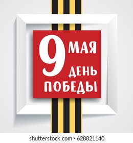 9th May. Victory Day. May 9 russian holiday. vector illustration