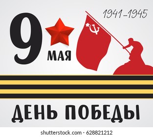 9th May. Victory Day. May 9 russian holiday. vector illustration