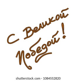 The 9th of May. Victory Day celebration. Letterig with Saint George ribbon. Russian text.