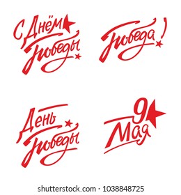 9th May. Victory Day in Russian. Set text Trend calligraphy. Vector illustration on white background. Elements for design.