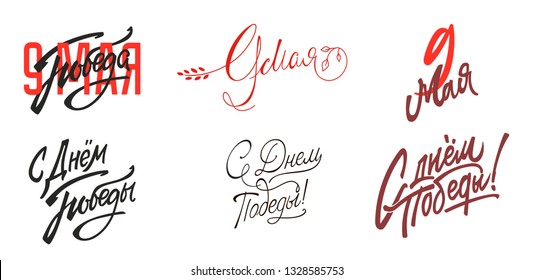 9th May. Victory Day in Russian. Set text Trend calligraphy. Vector illustration on white background. Elements for design.