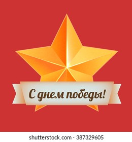 9th May. Victory Day. The Second World War. Celebration. Gold star on a red background. The tape with the words Happy Victory Day. Ninth of May. Vector illustration,  may, day, war, may, day, war, may