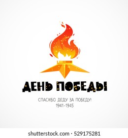 9th May. Victory Day. Thank the granfather for the victory. Russian feast. Trend calligraphy. Vector illustration on white background. Eternal flame. Excellent gift card.